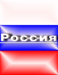 картинка флаг России - , для мобильного телефона